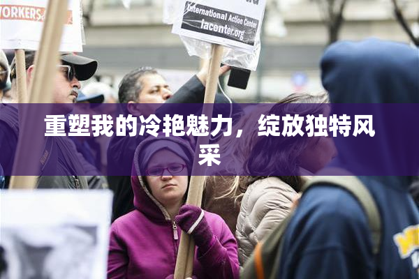 重塑我的冷艳魅力，绽放独特风采