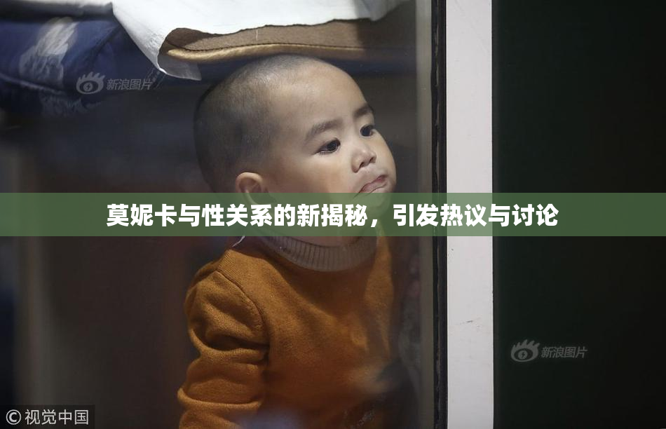 莫妮卡与性关系的新揭秘，引发热议与讨论