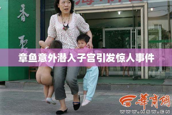 章鱼意外潜入子宫引发惊人事件