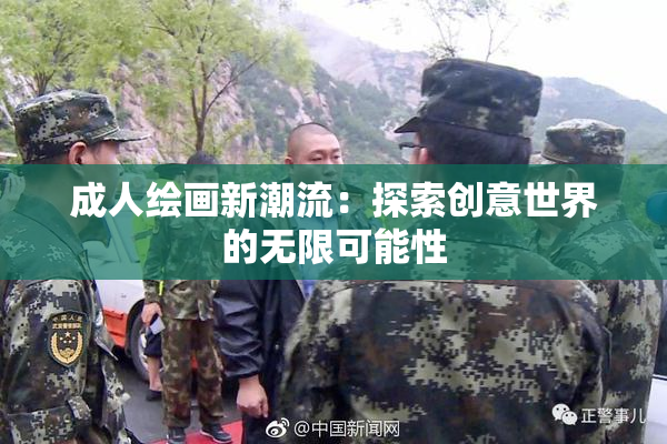 成人绘画新潮流：探索创意世界的无限可能性