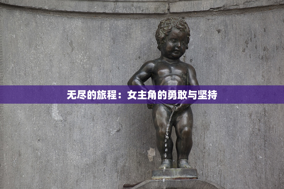 无尽的旅程：女主角的勇敢与坚持