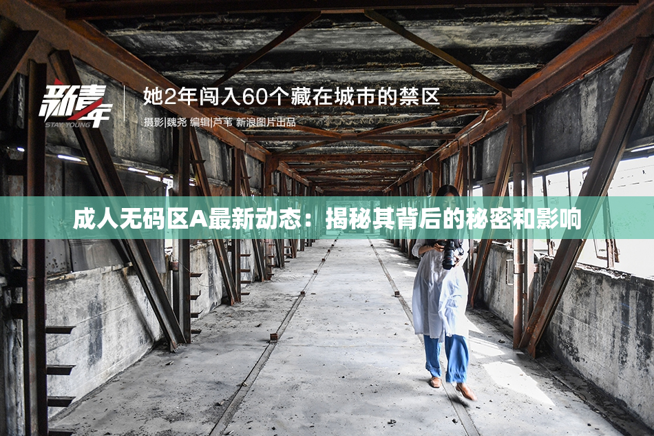 成人无码区A最新动态：揭秘其背后的秘密和影响