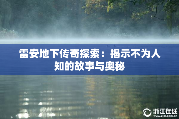 雷安地下传奇探索：揭示不为人知的故事与奥秘
