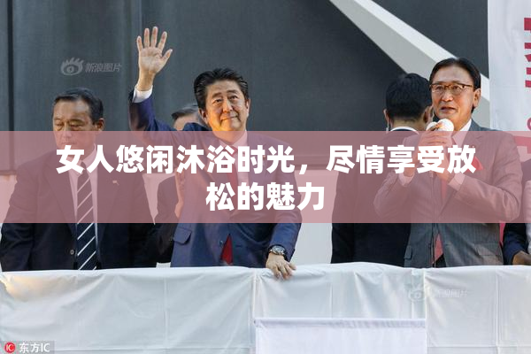 女人悠闲沐浴时光，尽情享受放松的魅力