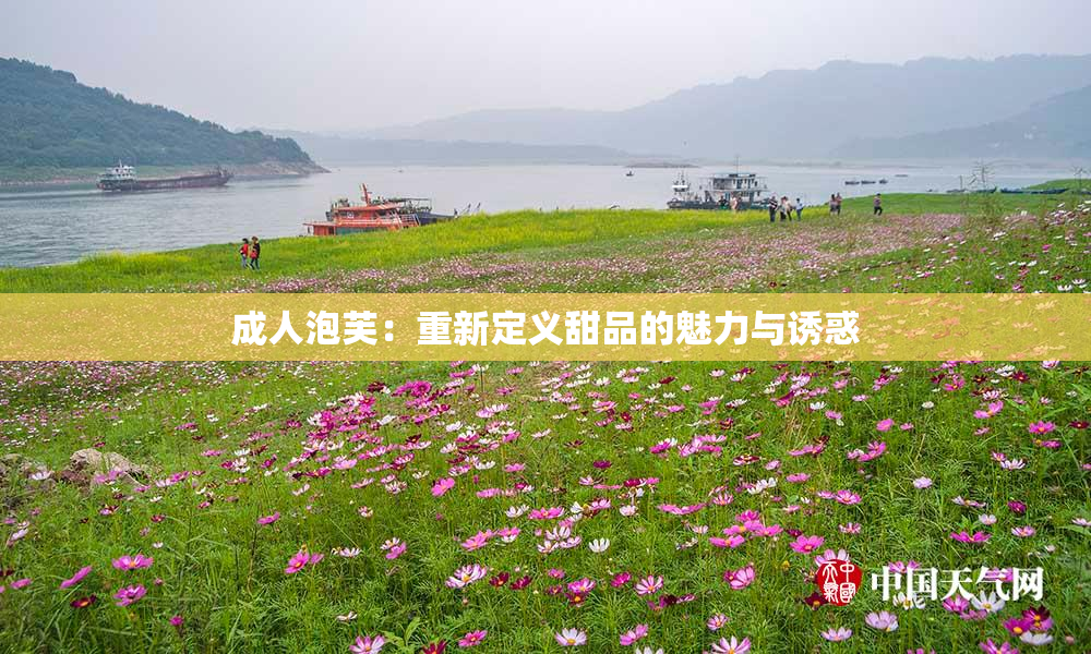 成人泡芙：重新定义甜品的魅力与诱惑