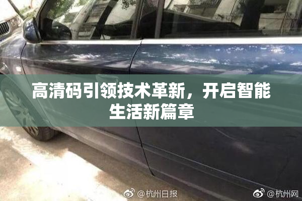 高清码引领技术革新，开启智能生活新篇章