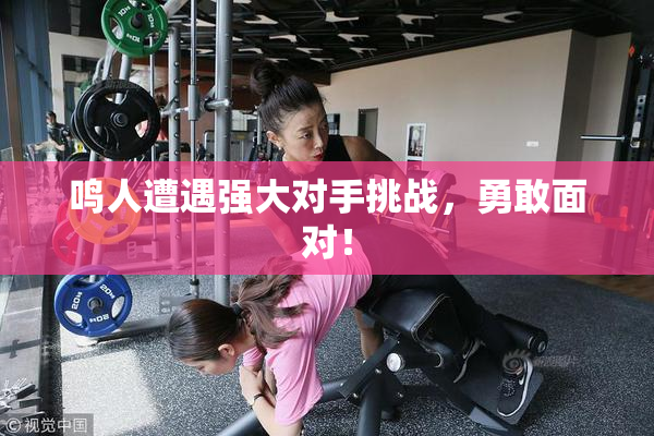 鸣人遭遇强大对手挑战，勇敢面对！