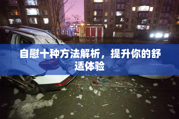 自慰十种方法解析，提升你的舒适体验