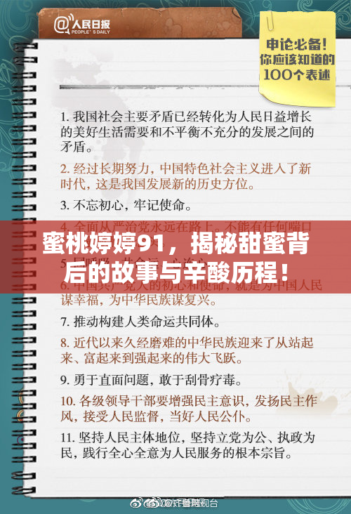 蜜桃婷婷91，揭秘甜蜜背后的故事与辛酸历程！