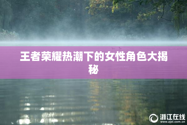 王者荣耀热潮下的女性角色大揭秘