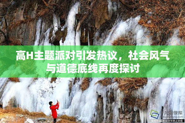 高H主题派对引发热议，社会风气与道德底线再度探讨