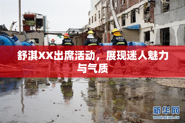 舒淇XX出席活动，展现迷人魅力与气质