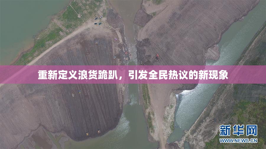 重新定义浪货跪趴，引发全民热议的新现象