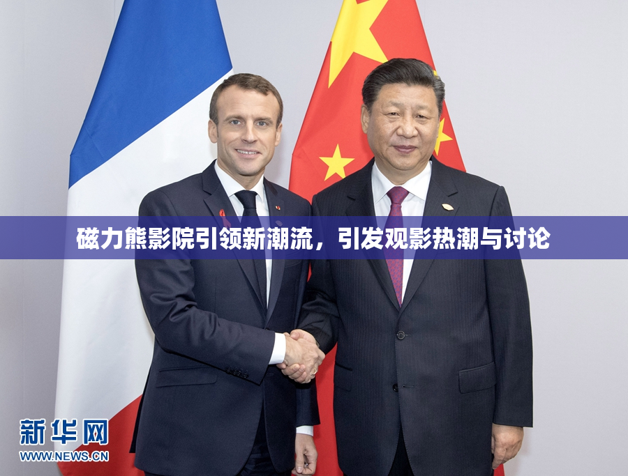 磁力熊影院引领新潮流，引发观影热潮与讨论