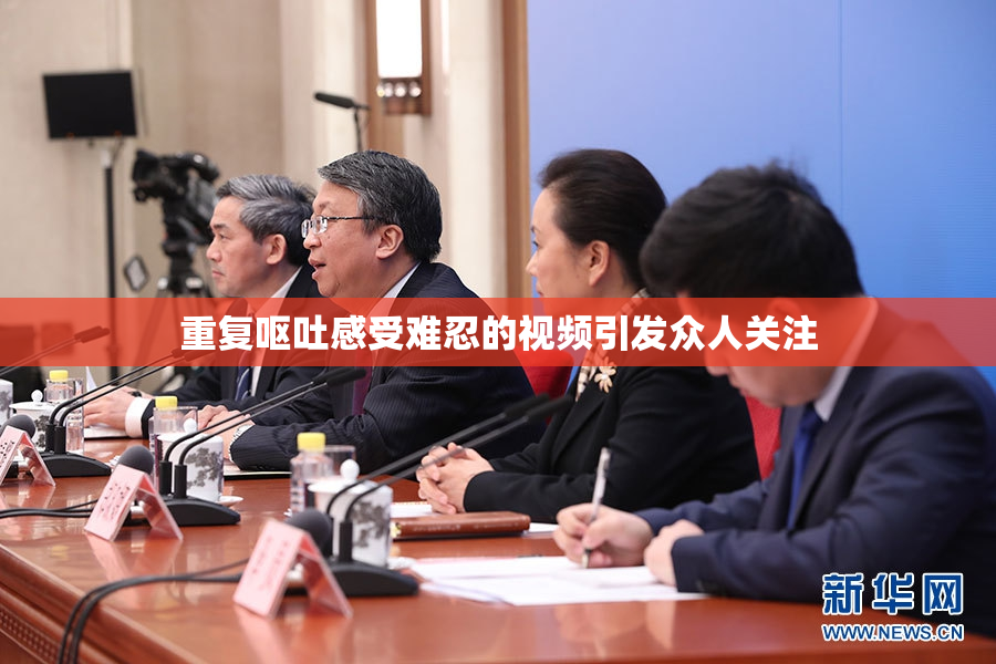 重复呕吐感受难忍的视频引发众人关注