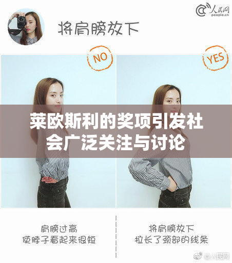 莱欧斯利的奖项引发社会广泛关注与讨论