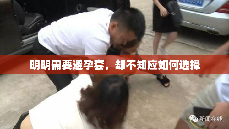 明明需要避孕套，却不知应如何选择