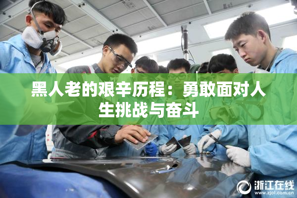 黑人老的艰辛历程：勇敢面对人生挑战与奋斗