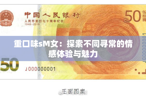 重口味sM女：探索不同寻常的情感体验与魅力