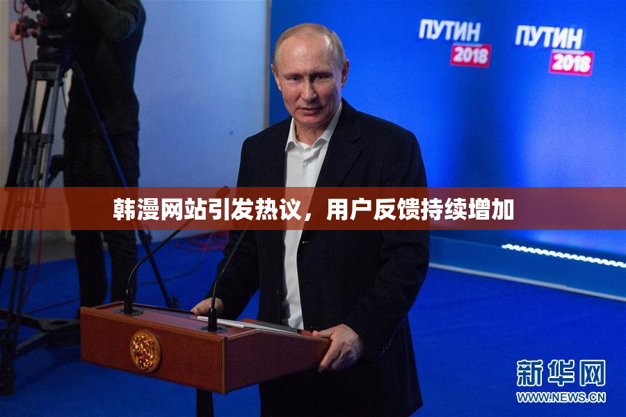 韩漫网站引发热议，用户反馈持续增加