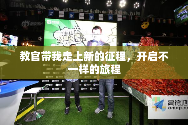 教官带我走上新的征程，开启不一样的旅程