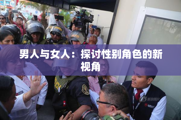 男人与女人：探讨性别角色的新视角