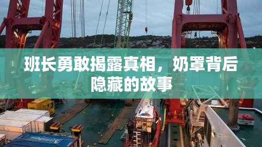 班长勇敢揭露真相，奶罩背后隐藏的故事