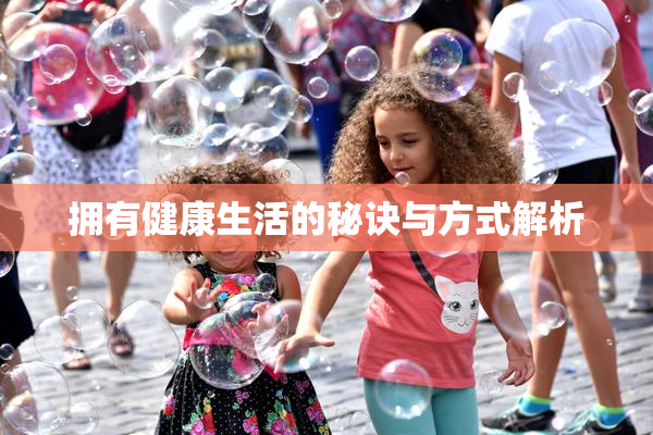 拥有健康生活的秘诀与方式解析