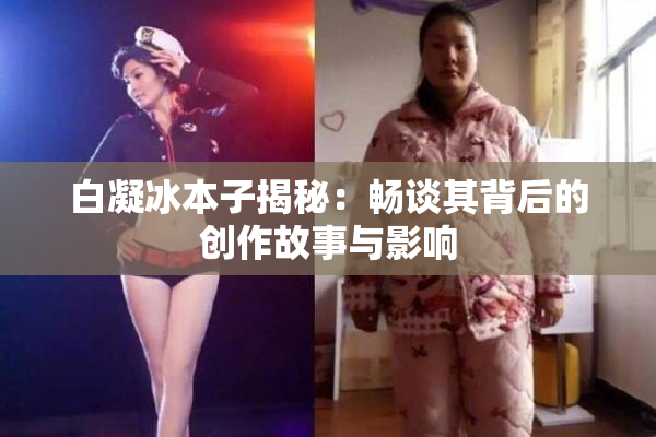 白凝冰本子揭秘：畅谈其背后的创作故事与影响