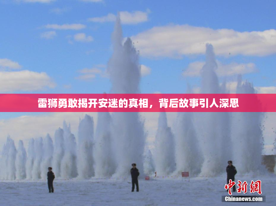 雷狮勇敢揭开安迷的真相，背后故事引人深思