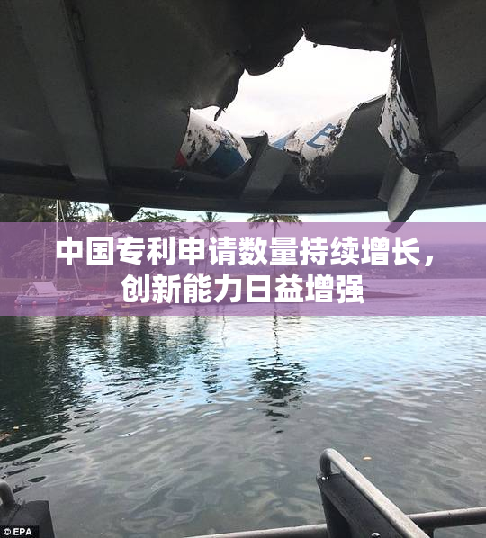 中国专利申请数量持续增长，创新能力日益增强