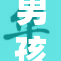 男孩与女孩之间的秘密故事揭晓