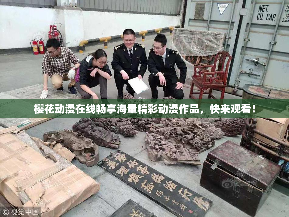 樱花动漫在线畅享海量精彩动漫作品，快来观看！