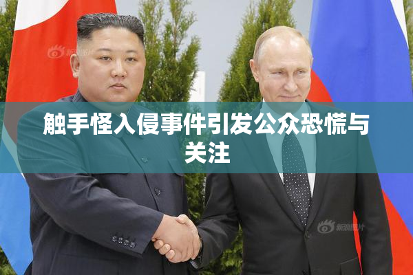 触手怪入侵事件引发公众恐慌与关注