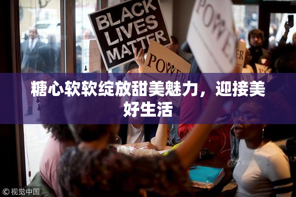 糖心软软绽放甜美魅力，迎接美好生活