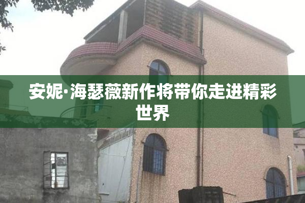 安妮·海瑟薇新作将带你走进精彩世界