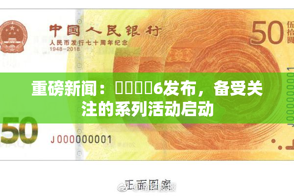重磅新闻：❌‌❌‌6发布，备受关注的系列活动启动