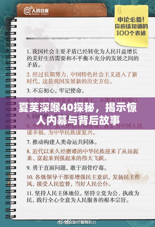 夏芙深喉40探秘，揭示惊人内幕与背后故事