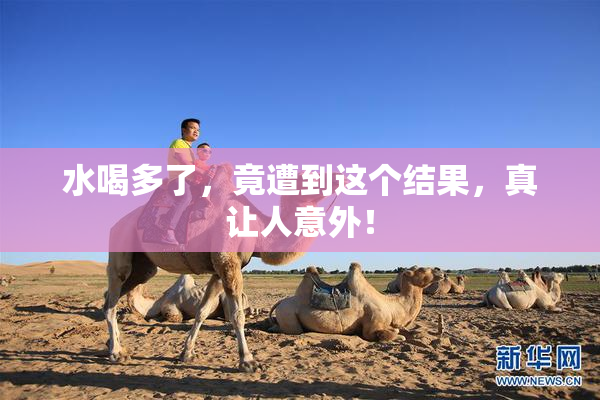 水喝多了，竟遭到这个结果，真让人意外！