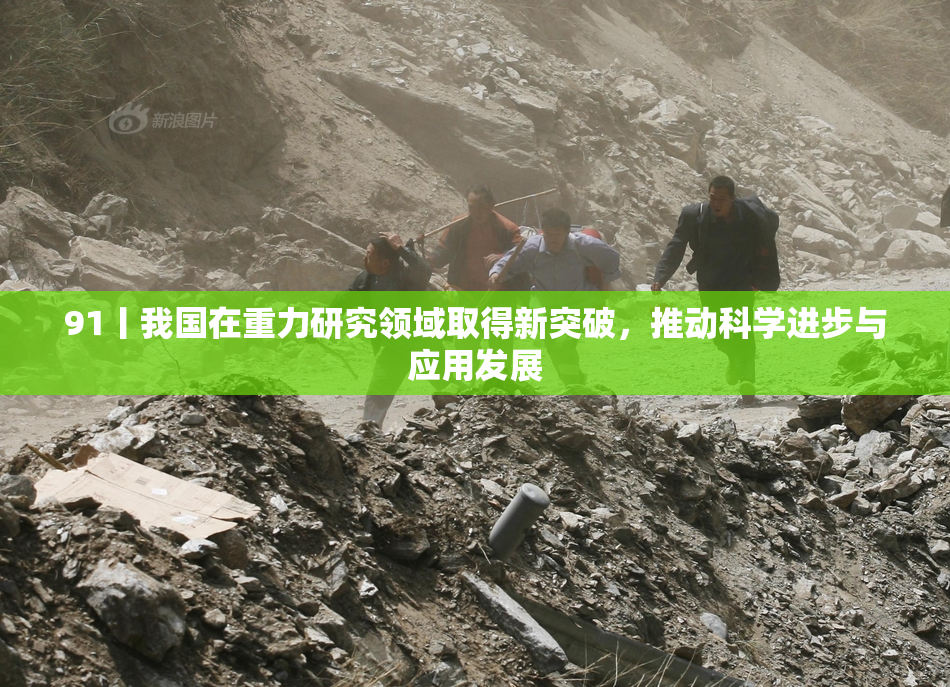 91丨我国在重力研究领域取得新突破，推动科学进步与应用发展