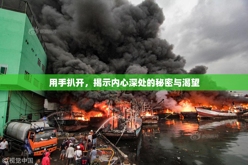 用手扒开，揭示内心深处的秘密与渴望