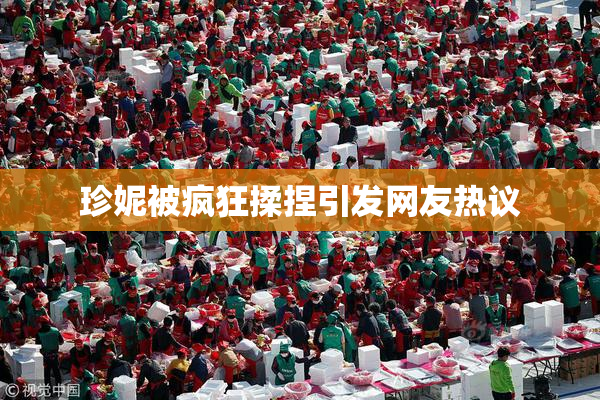 珍妮被疯狂揉捏引发网友热议