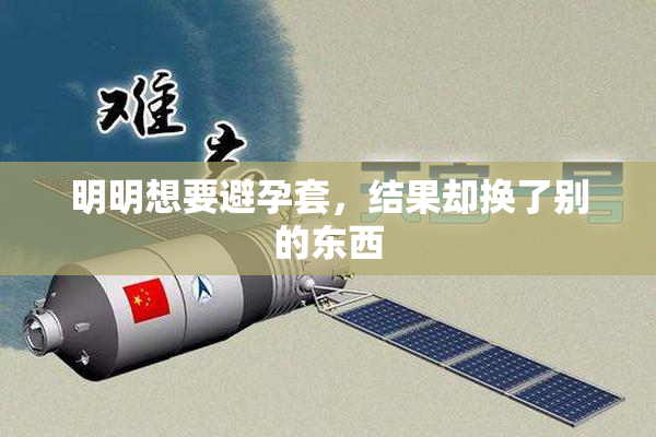 明明想要避孕套，结果却换了别的东西
