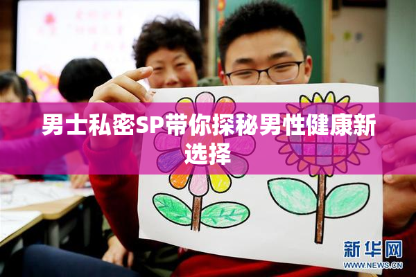 男士私密SP带你探秘男性健康新选择
