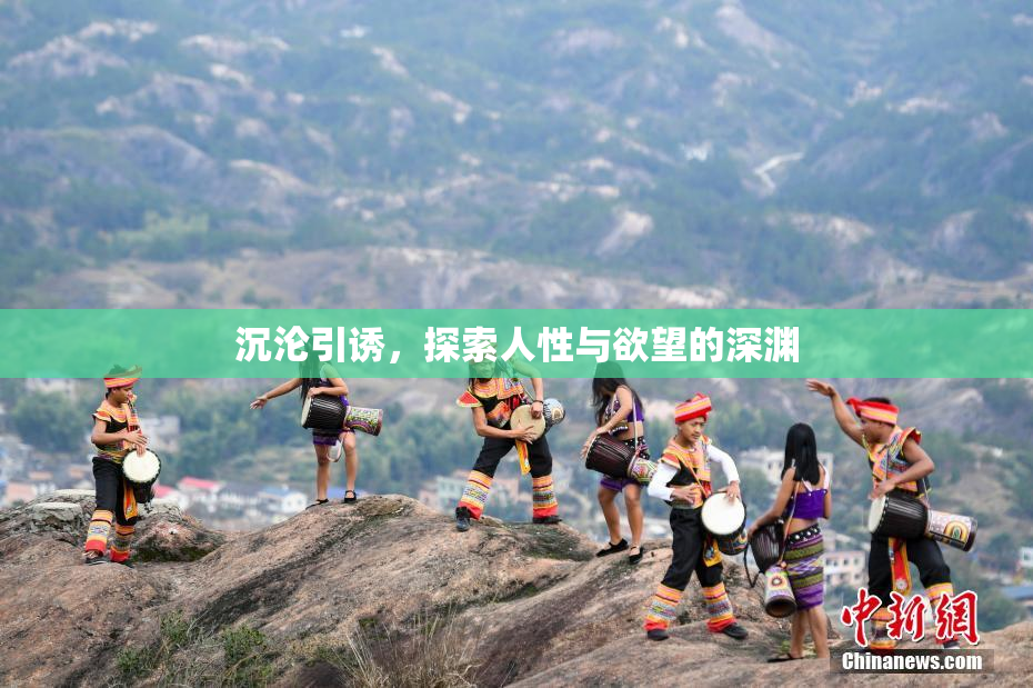 沉沦引诱，探索人性与欲望的深渊