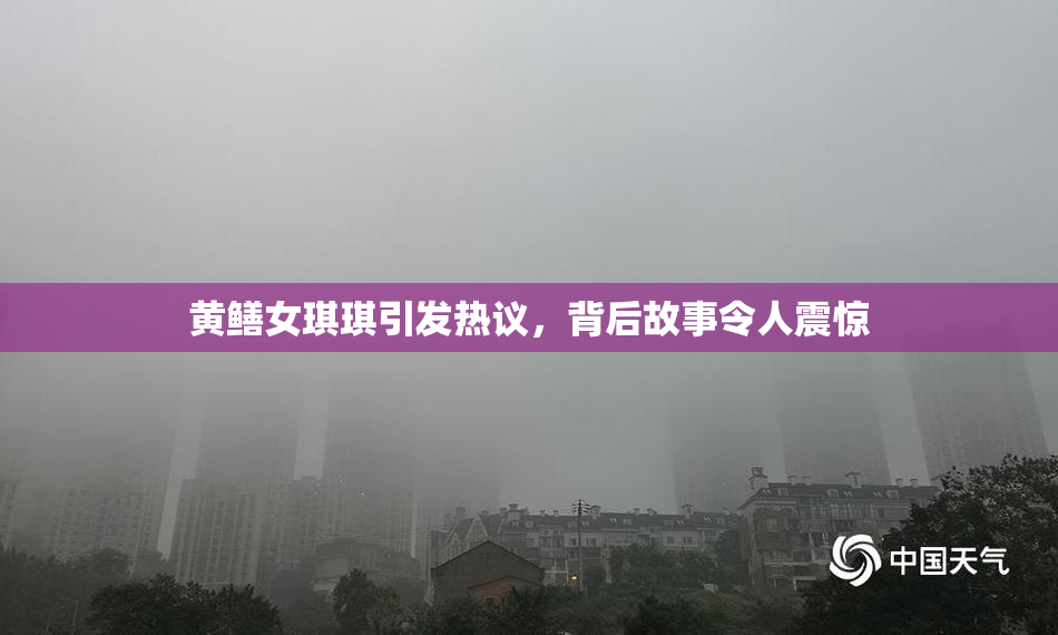 黄鳝女琪琪引发热议，背后故事令人震惊