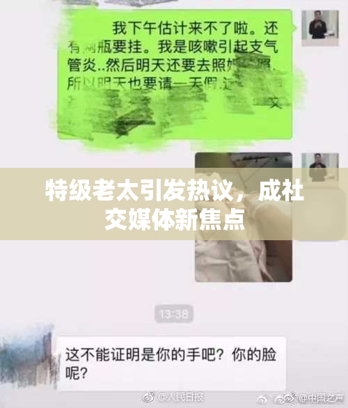 特级老太引发热议，成社交媒体新焦点