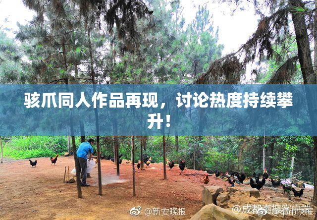 骇爪同人作品再现，讨论热度持续攀升！