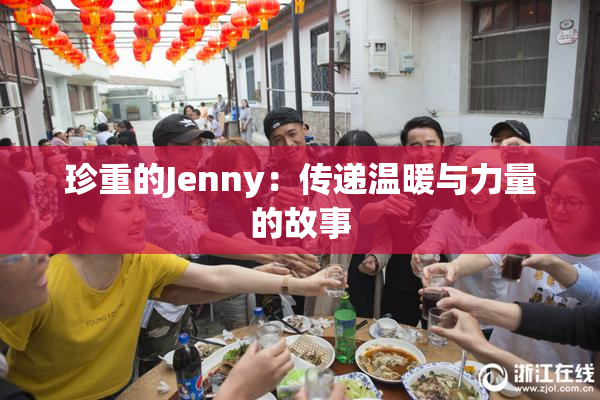 珍重的Jenny：传递温暖与力量的故事