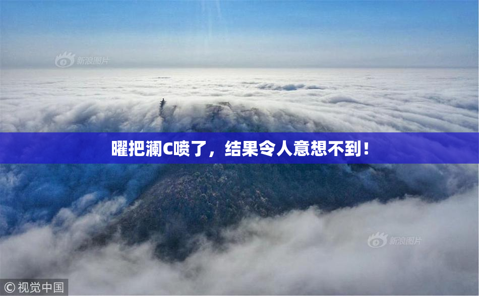 曜把澜C喷了，结果令人意想不到！